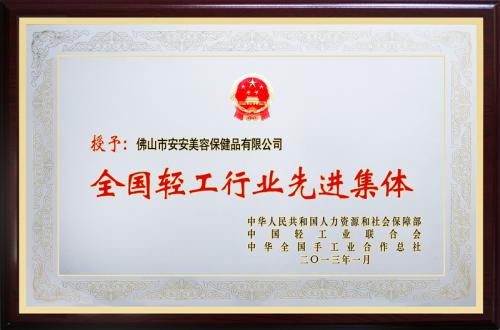 壹号娱乐app官网美容保健品有限公司荣膺“天下轻工行业先进集团”声誉称呼