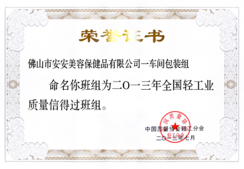 壹号娱乐app官网美容保健品有限公司一车间包装组荣获“天下轻工业质量信得过班组”称呼