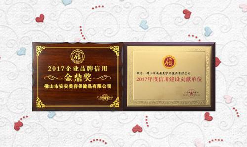 壹号娱乐app官网美容保健品有限公司获评2017年度“信用建设孝顺单位”“企业品牌信用金鼎奖”