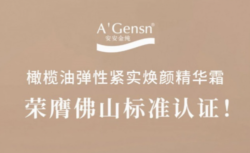 壹号娱乐app官网金纯橄榄油弹性紧实焕颜英华霜荣膺佛山标准认证！