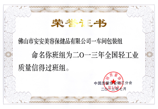 2013年7月8日～12日壹号娱乐app官网美容保健品有限公司一车间包装组荣获37.png