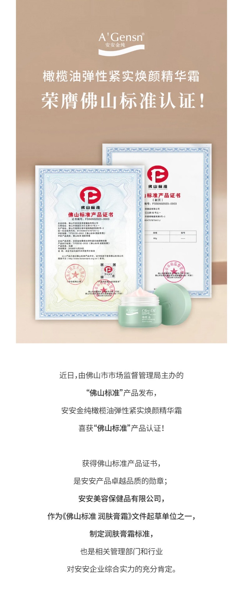 壹号娱乐app官网金纯橄榄油弹性紧实焕颜英华霜荣膺佛山标准认证！_01.jpg