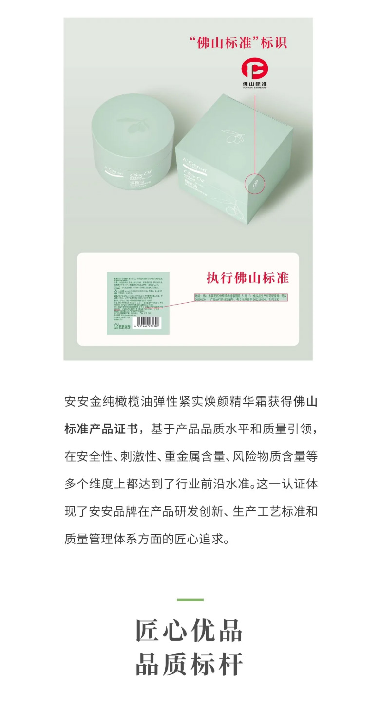 壹号娱乐app官网金纯橄榄油弹性紧实焕颜英华霜荣膺佛山标准认证！_03.jpg