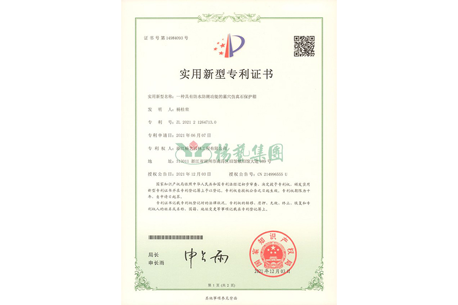 实用新型专利：防水防潮的墓穴仿真石；は