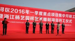 中原石艺，匠心营造；庆幸浙江，转型腾飞