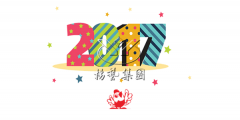 元旦欢乐，杨艺陪您喜迎2017