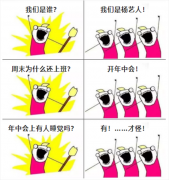 A:我们是谁？Q:我们是杨演员！我们在开年中会！