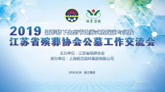 江苏省殡葬协会2019年公墓工作互换会在杨艺召开