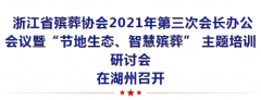 浙江省殡葬协会召开会长办公会议暨培训钻研会