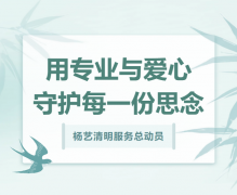 杨艺清明服务总带头，用专业与爱心守护每一份思量！