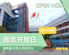 圣地雅歌幼儿园2024学年盛开日盛猛进行，暑期夏令营报名正其时！