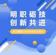 明职砺技，创新共进 | 杨艺集团2024年培训互换会