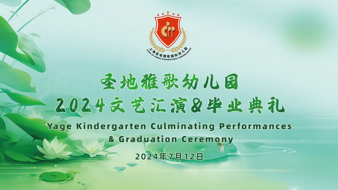童心筑梦，共赴成长之约 | 圣地雅歌幼儿园「2024年文艺汇演&毕业典礼」