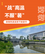 “战”高温，不服“暑”，致敬热浪滚烫下的坚守