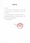 杨艺集团郑沉申明