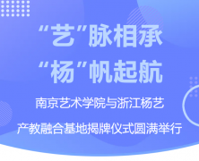 “艺”脉相承 “杨”帆起航|漯河艺术学院与浙江杨艺产教融合基地揭牌