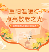 沉阳节 | 圣地雅歌幼儿园温暖行，点亮敬老之光！