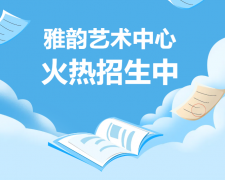 雅韵艺术中心火热招生，开启孩子的多元成长之旅！