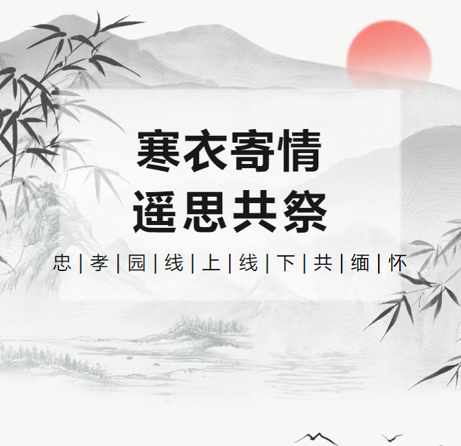冬衣寄情，遥思共祭！