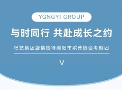与时同业，共赴成长之约 | 杨艺集团美意接待绵阳市殡葬协会调查团