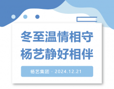 冬至温情相守，杨艺静好相伴！