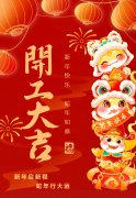 2025艺启新程|八方来财，开工大吉