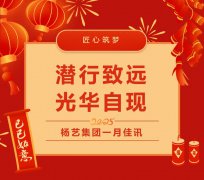潜行致远，光华自现 | 杨艺集团一月佳讯