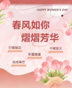 东风如你，熠熠青春|女神节欢乐！