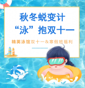 秋冬蜕变计，“泳”抱双十一！精英泳馆福利来袭，错过再等一年！